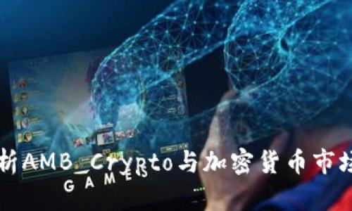 深入解析AMB Crypto与加密货币市场的未来