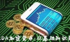 深入探讨ADA加密货币：从基础知识到投资策略