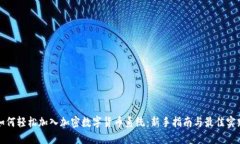 如何轻松加入加密数字货币系统：新手指南与最