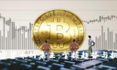 加密货币的未来：掌握趋势与挑战