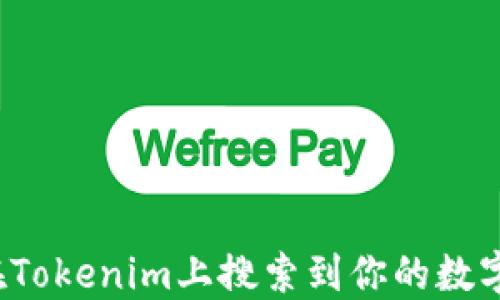 
如何在Tokenim上搜索到你的数字资产？