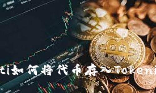 bianoti如何将代币存入Tokenim平台