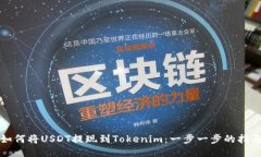 如何将USDT提现到Tokenim：一步一步的指南