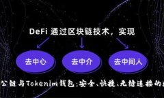 全面解析TOS公链与Tokenim钱包：安全、快捷、无缝