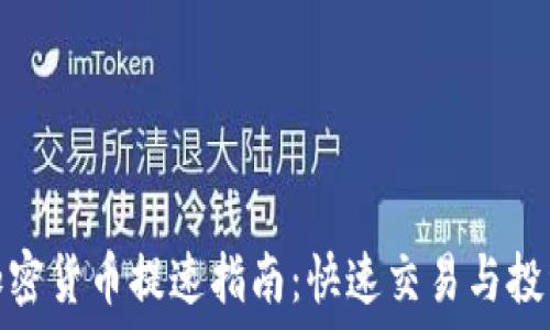   
韩国加密货币提速指南：快速交易与投资策略