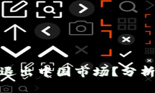 加密货币为何逐渐退出中国市场？分析其原因及未来趋势