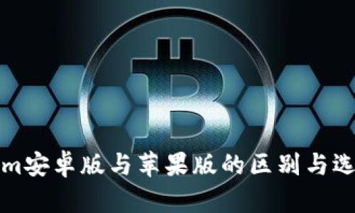 Tokenim安卓版与苹果版的区别与选择指南