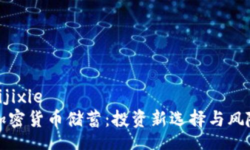 bishuijixie
了解加密货币储蓄：投资新选择与风险控制