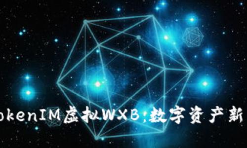 深入了解TokenIM虚拟WXB：数字资产新机遇与挑战