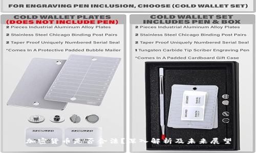 加密货币是否合法？深入解析及未来展望