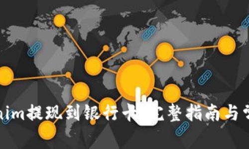 如何将Tokenim提现到银行卡：完整指南与常见问题解答