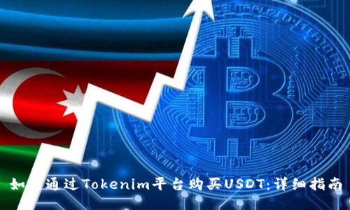 如何通过Tokenim平台购买USDT：详细指南