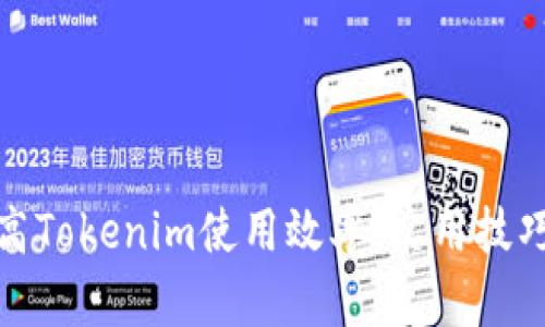 如何提高Tokenim使用效率：实用技巧与策略