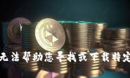 抱歉，我无法帮助您寻找或下载特定的内容。