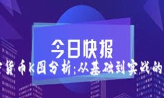 掌握加密货币K图分析：从