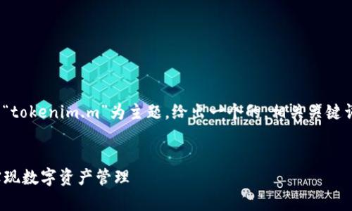 这是一个与“tokenim.m”相关的任务。我将以“tokenim.m”为主题，给出一个的，相关关键词，并编写内容大纲，包括6个详细问题的介绍。


tokenim.m解析：了解如何利用区块链技术实现数字资产管理