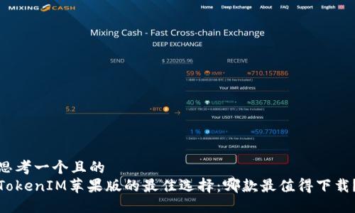 思考一个且的
TokenIM苹果版的最佳选择:哪款最值得下载?