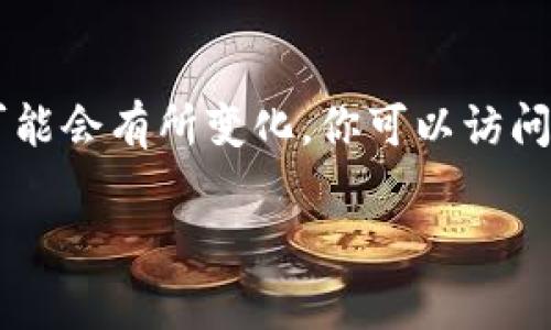关于 Tokenim 是否开源的问题，目前我没有最新的信息更新。 Tokenim 是一个与区块链和加密货币相关的平台或项目，具体它的开源状态可能会有所变化。你可以访问其官方网站或相关代码托管平台（如 GitHub）来查看是否发布了开源代码。如果 Tokenim 有开源版本，通常会在官网或项目说明中清楚标示。

如果你想了解更多位于开源项目或其社区如何运作的内容，请告诉我，我可以为你提供进一步的信息。