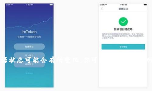 关于 Tokenim 是否开源的问题，目前我没有最新的信息更新。 Tokenim 是一个与区块链和加密货币相关的平台或项目，具体它的开源状态可能会有所变化。你可以访问其官方网站或相关代码托管平台（如 GitHub）来查看是否发布了开源代码。如果 Tokenim 有开源版本，通常会在官网或项目说明中清楚标示。

如果你想了解更多位于开源项目或其社区如何运作的内容，请告诉我，我可以为你提供进一步的信息。