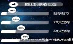Title: 如何设置TokenIM钱包的