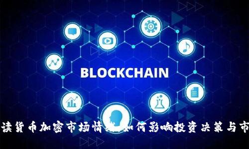 深入解读货币加密市场情绪：如何影响投资决策与市场动向