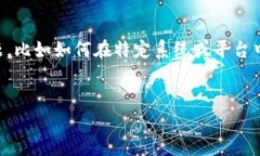 我理解你提到的“tokenim 修改密码后”可能涉及一