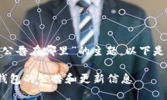 关于“tokenim钱包公告在哪里”的主题，以下是您