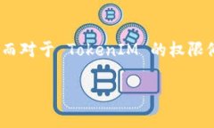 在许多区块链项目中，TokenIM 是一个常用的数字货
