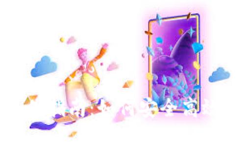 加密货币利息支付指南：如何安全高效地获取稳定收益