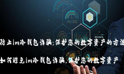 防止im冷钱包诈骗：保护您的数字资产的方法

如何避免im冷钱包诈骗，保护您的数字资产