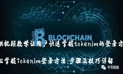 提供视频教学让用户快速掌握tokenim的登录方法。

轻松掌握Tokenim登录方法：步骤及技巧详解