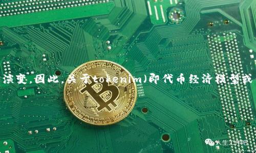 关于“tokenim是犯法的吗”，这个问题涉及到区块链和加密货币的法律与合规问题。在许多国家和地区，加密货币的法规尚在不断演变，因此，关于tokenim（即代币经济模型或代币化资产）是否违法的答案并不是简单的“是”或“不是”，而是依赖于多种因素，包括所在国家的法律框架、token的性质、用途等。

以下是一个关于“tokenim及其合法性”的大纲，以及相关问题的解答方向。

### Tokenim的合法性探究：你需要知道的一切