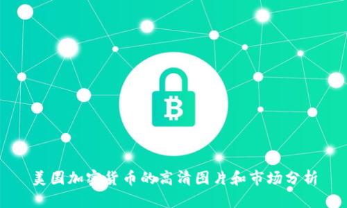 美国加密货币的高清图片和市场分析