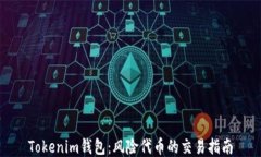 Tokenim钱包：风险代币的交