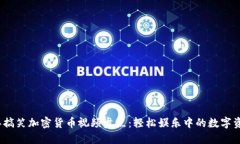 2023年搞笑加密货币视频盘