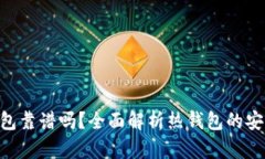 Tokenim热钱包靠谱吗？全面解析热钱包的安全性与