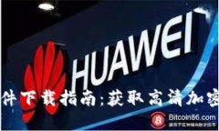 最新加密货币图片软件下载指南：获取高清加密