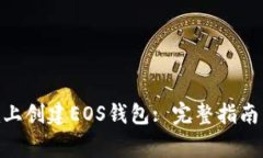如何在Tokenim上创建EOS钱包: 完整指南与常见问题