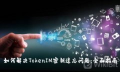 如何解决TokenIM密钥遗忘问题：全面指南