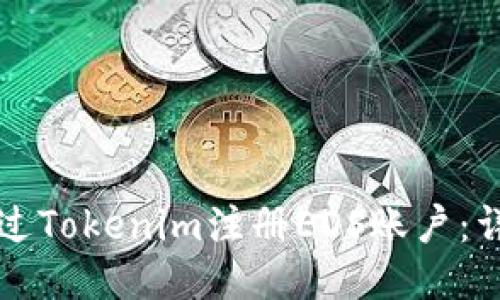 如何通过Tokenim注册EOS账户：详细指南