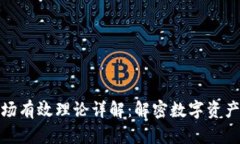 加密货币市场有效理论详解：解密数字资产的真