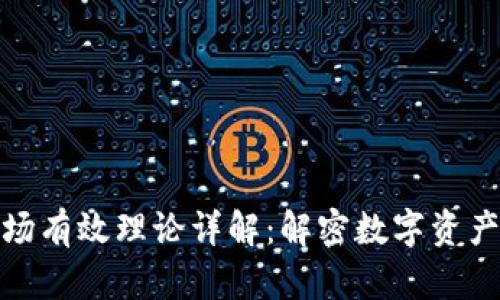 加密货币市场有效理论详解：解密数字资产的真实价值
