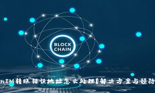TokenIM转账错误地址怎么处理？解决方案与预防措施