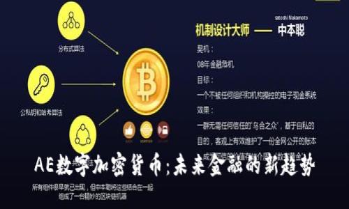 AE数字加密货币：未来金融的新趋势