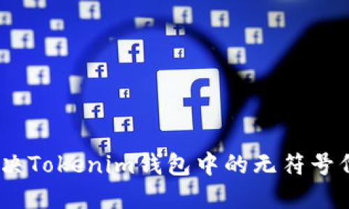 :如何解决Tokenim钱包中的无符号代币问题