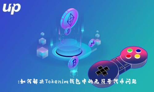 :如何解决Tokenim钱包中的无符号代币问题