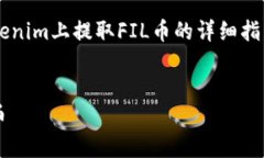在这里，我将提供一个关于如何在Tokenim上提取