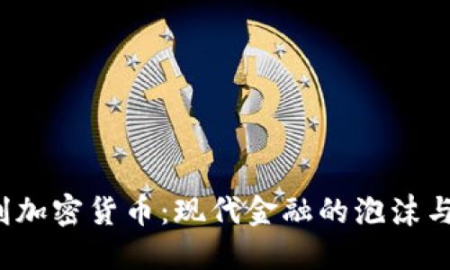  讽刺加密货币：现代金融的泡沫与虚无