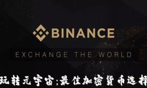 
玩转元宇宙：最佳加密货币选择