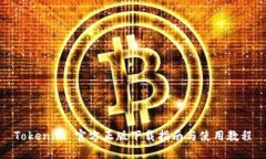 Tokenim 官方正版下载指南与使用教程